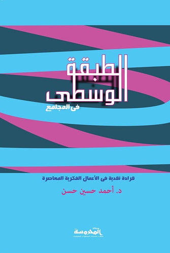 الطبقة الوسطى في المجتمع - أحمد حسين حسن