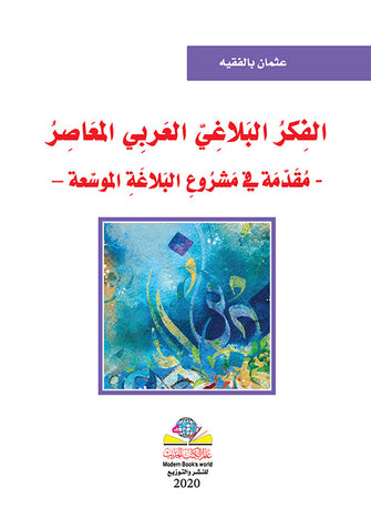 الفكر البلاغي العربي المعاصر مقدمة في مشروع البلاغة الموسعة - عثمان بالفقيه
