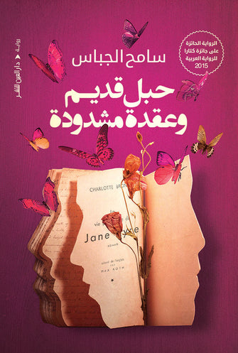 حبل قديم وعقدة مشدودة - سامح الجباس