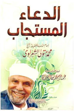 الدعاء المستجاب -  محمد متولي الشعراوي