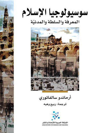 سوسيولوجيا الإسلام المعرفة والسلطة والمدينة - أرماندو سالفاتوري