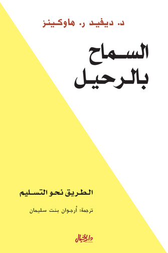 السماح بالرحيل - د.ديفيد ر. هاوكينز
