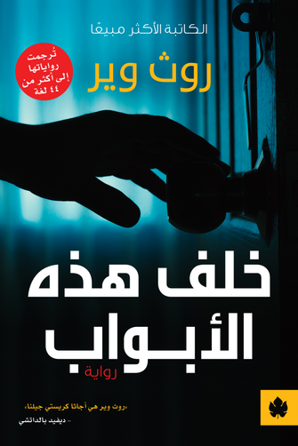 خلف هذه الأبواب - روث وير