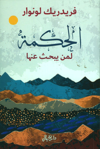 الحكمة لمن يبحث عنها - فريدريك لونوار
