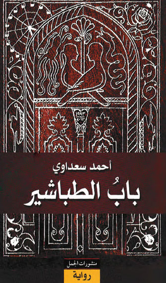 باب الطباشير - أحمد سعداوي