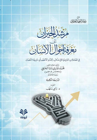 مرشد الحيران إلى معرفة أحوال الإنسان - محمد قدري باشا الحنفي
