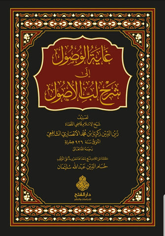 غاية الوصول إلى شرح لب الأصول  - محمد الأنصاري الشافعي