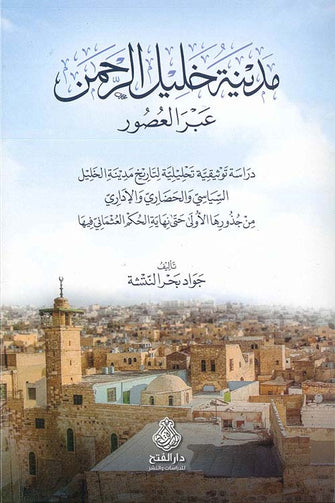 مدينة خليل الرحمان عبر العصور - جواد بحر النتشة