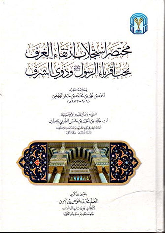 مختصر استجلاب ارتقاء الغرف بحب أقرباء الرسول صل الله عليه و سلم وذوي الشرف  - أحمد بن محمد  بن حجر الهيتمي
