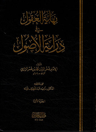 نهاية العقول في دراية الأصول 1/4 - فخر الدين محمد بن عمر الرازي