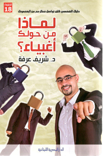 لماذا من حولك أغبياء - شريف عرفة