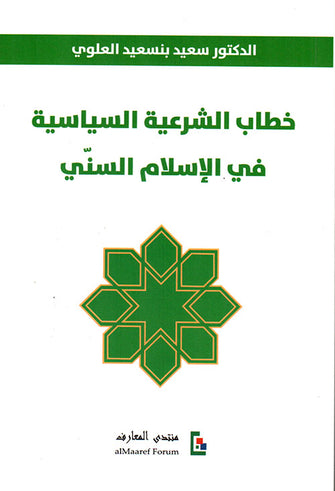 خطاب الشرعية السياسية في الإسلام السني - سعيد بنسعيد العلوي