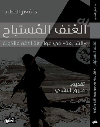 العنف المستباح - معتز الخطيب