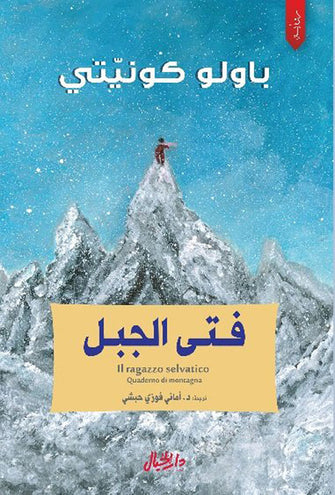 فتى الجبل - باولو كونيتي
