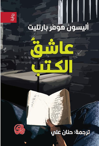 عاشق الكتب - أليسون هوفر بارتليت