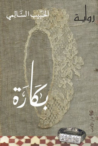 بكارة  - الحبيب السالمي