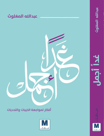 غدا أجمل - عبدالله المغلوث