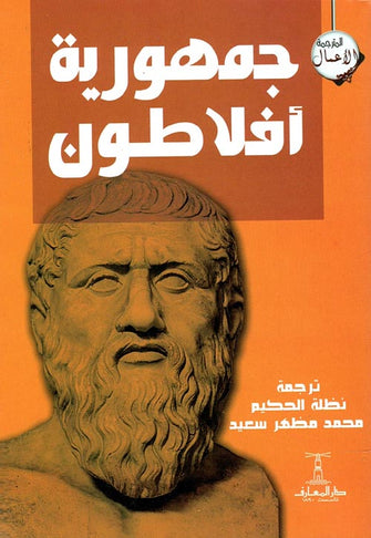 جمهورية أفلاطون - محمد مظهر سعيد / نظلة الحكيم