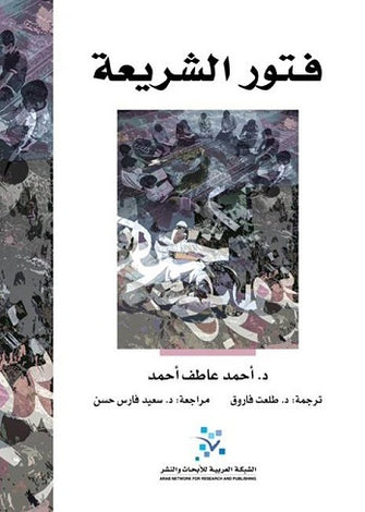 فتور الشريعة - أحمد عاطف أحمد