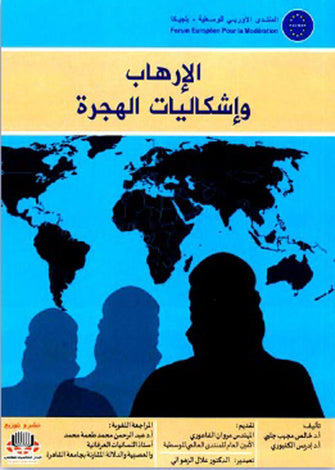 الإرهاب وإشكاليات الهجرة - خالص مجيب جبلي / إدريس الكنبوري
