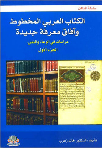 الكتاب العربي المخطوط وآفاق معرفة جديدة 1/2 - خالد زهري