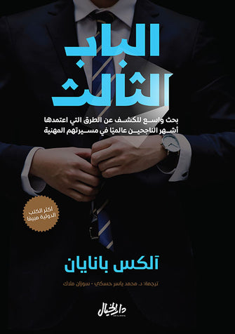 الباب الثالث - آلكس بانايان