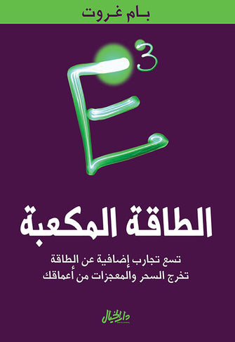 الطاقة المكعبة - بام غروت