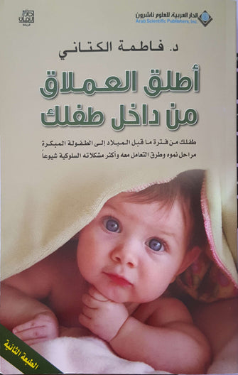 أطلق العملاق من داخل طفلك -فاطمة الكتاني