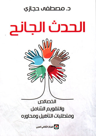 الحدث الجانح - مصطفى حجازي