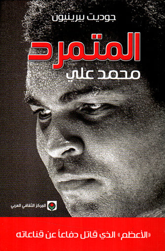 المتمرد محمد عليل - جوديت بيرينيون