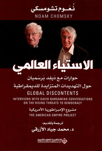 الاستياء العالمي ( حوارات مع ديفد برسميان حول التهديدات المتزايدة للديموقراطية )  - نعوم تشومسكي