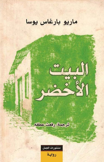 البيت الأخضر - ماريو بارغاس يوسا