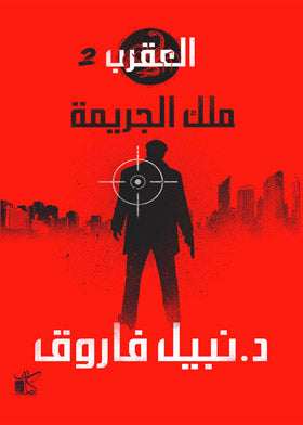 ملك الجريمة العقرب 2 - نبيل فاروق