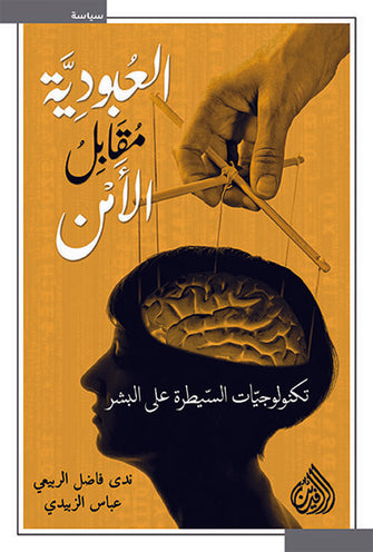العبودية مقابل الأمن ( تيكنولوجيات السيطرة على البشر )  - ندى فاضل الربيعي / عباس الزبيدي