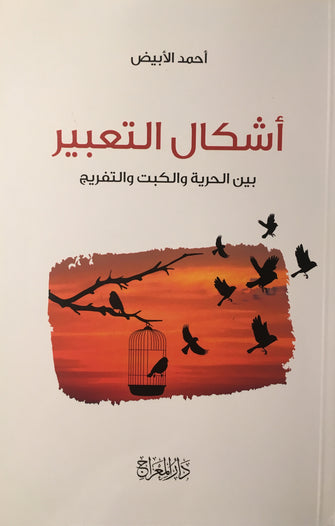 أشكال التعبير بين الحرية والكبت والتفريج - أحمد الأبيض
