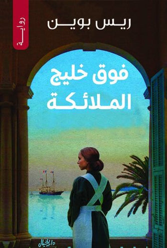 فوق خليج الملائكة - ريس بوين