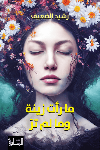 ما رأت زينة وما لم تر- رشيد الضعيف
