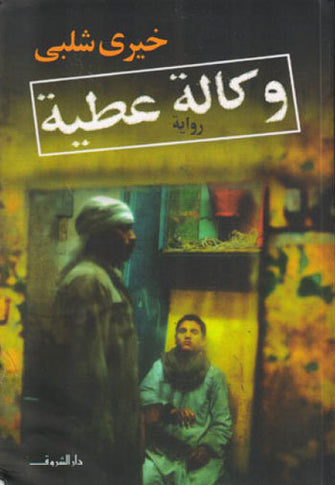 وكالة عطية- خيري شلبي