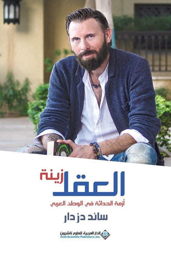 العقل زينة - سائد دزداز