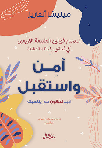 آمن و استقبل - ميليسا  ألفاريز