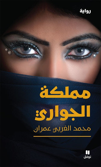 مملكة الجواري - محمد الغربي عمران