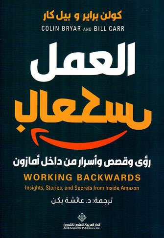 العمل بالعكس - كولن براير وبيل كار