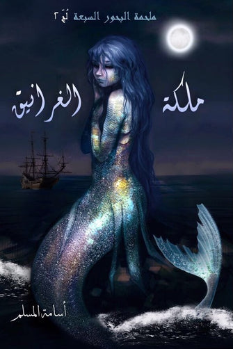 ملكة الغرانيق- أسامة المسلم