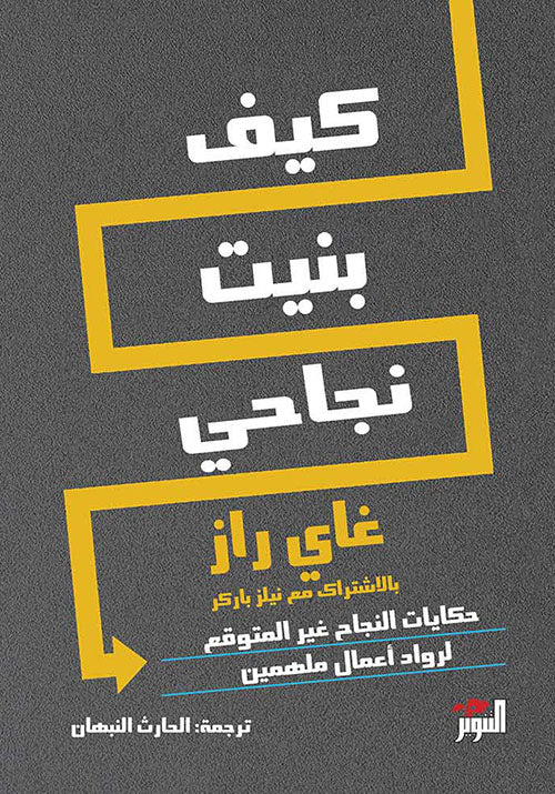 كيف بنيت نجاحي - غاي راز– Dar ZERROUK