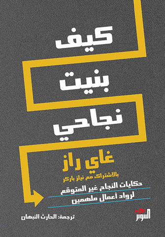 كيف بنيت نجاحي - غاي راز