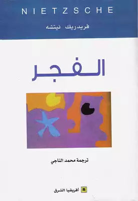الفجر - فريدريك نيتشه