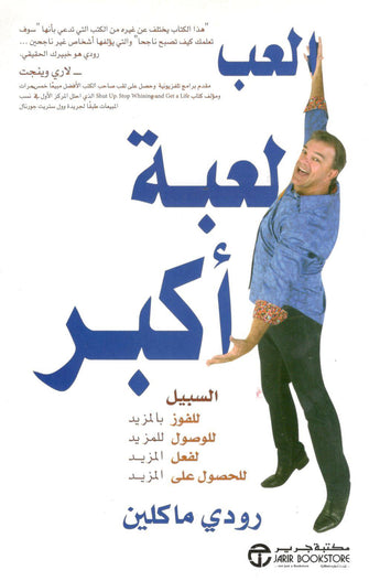 إلعب لعبة أكبر - رودي ماكلين