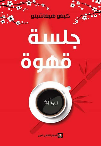 جلسة قهوة - كيغو هيغاشينو