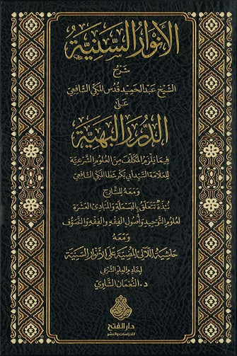 الأنوار السنية شرح المكي الشافعي على الدرر البهية - النعمان الشاوي
