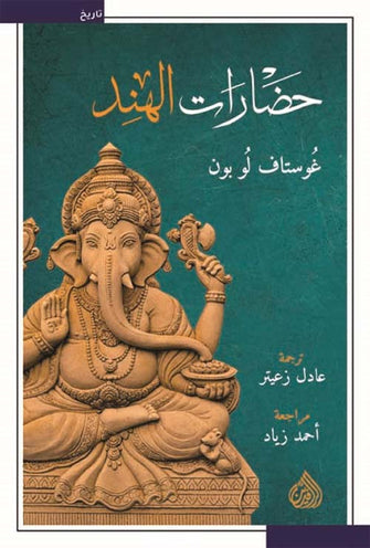 حضارات الهند - غوستاف لو بون
